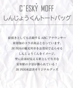 ふるさと納税 須崎市 しんじょうくん 夜明けのものがたり トートバッグ Sサイズ